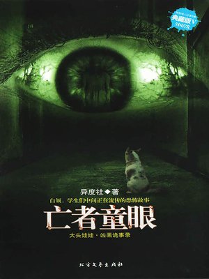 cover image of 亡者童眼
